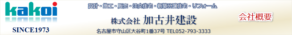 会社概要 守山区新築戸建分譲住宅建売 名鉄瀬戸線駅近 小幡南 喜多山南