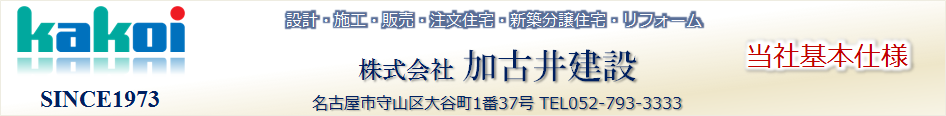 当社基本仕様 守山区新築分譲住宅建売 名鉄瀬戸線駅近 小幡喜多山瓢箪山