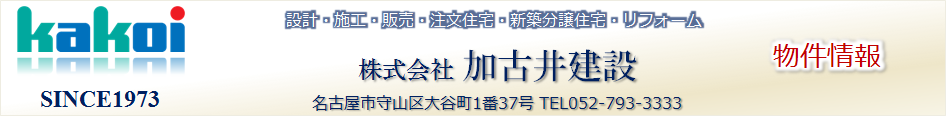 物件情報 名古屋市守山区新築戸建分譲住宅 建売 瀬戸線駅近