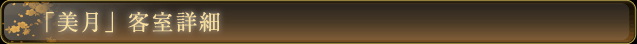 「美月」客室詳細