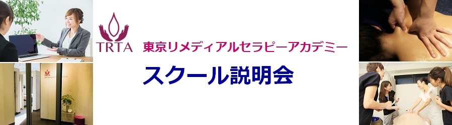 オイルマッサージ スクール 説明会 東京リメディアルセラピーアカデミー