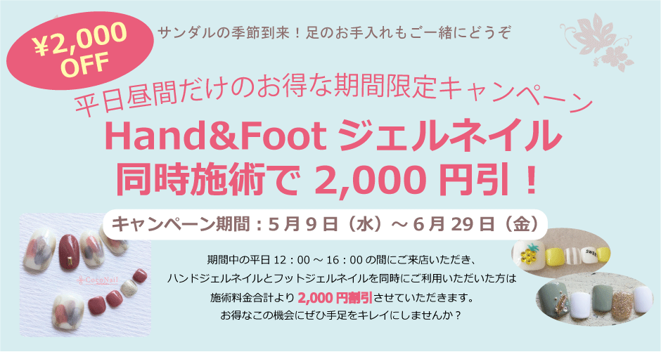 フットハンドジェルキャンペーン