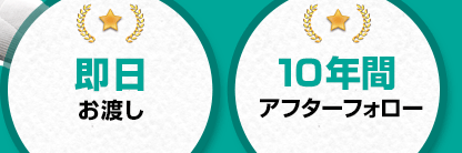 即日お渡し・10年間アフターフォロー