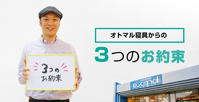オトマル寝具からの3つのお約束