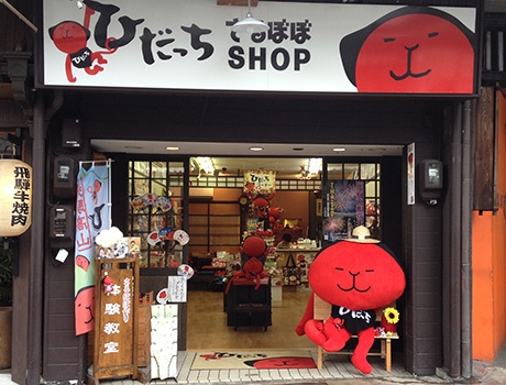 ひだっちさるぼぼSHOP外観