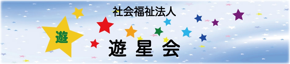 社会福祉法人遊星会ヘッダー