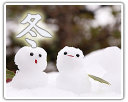 冬