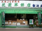 No.106花菱草餅店