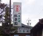 No.76紅葉園