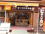まつ2