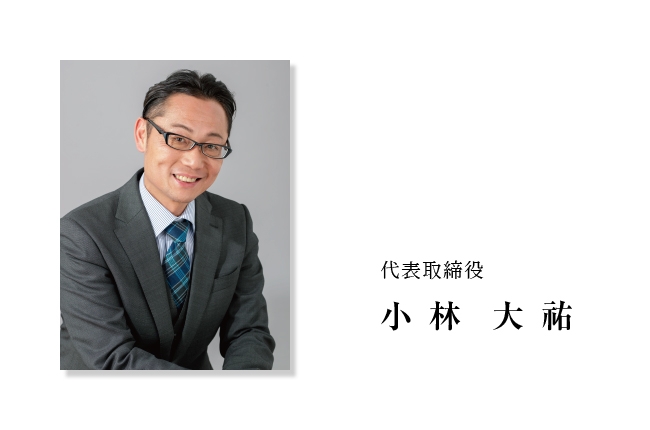 代表取締役-小林
