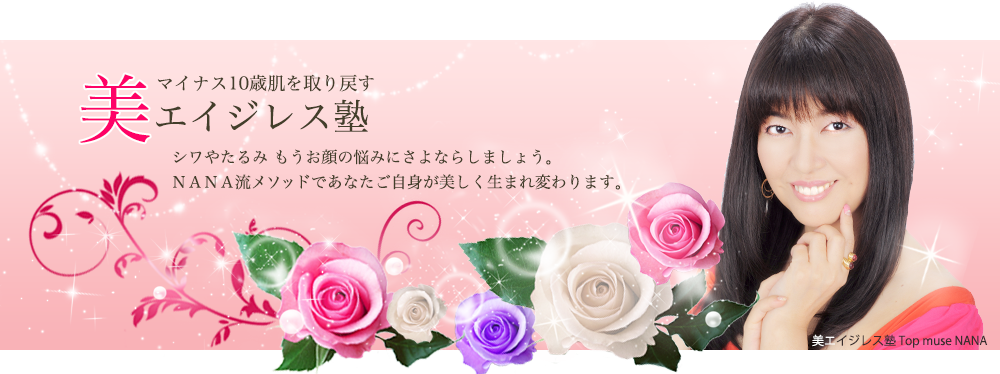 美エイジレス塾