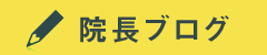院長ブログ