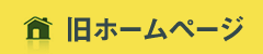 旧ホームページ