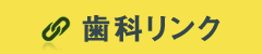 歯科リンク