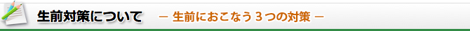 生前対策