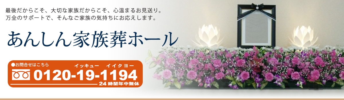 あんしん家族葬ホール