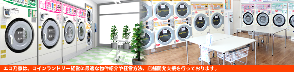 コインランドリー