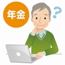 年金