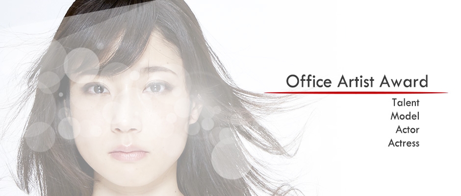 Office Artist Award_芸能プロダクション