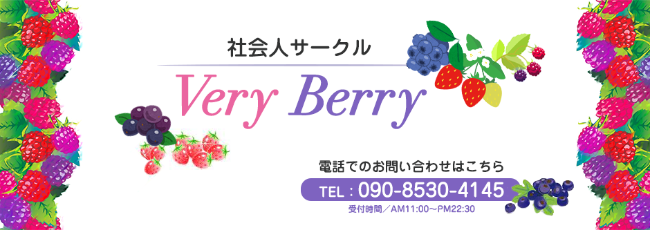 社会人サークル Very Berry