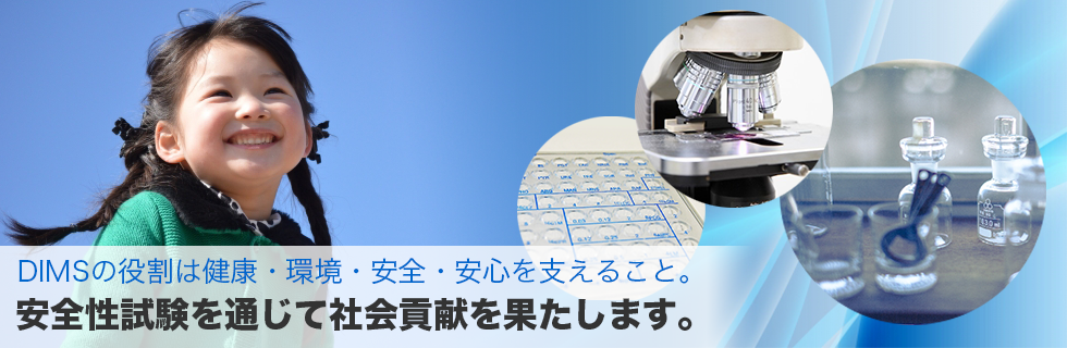 DIMS医科学研究所