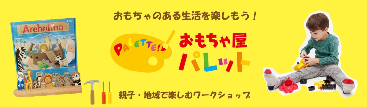 おもちゃ屋パレット