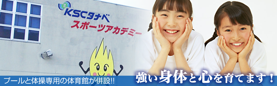 KSCタナベスポーツアカデミー