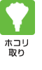 ホコリ取り