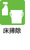 床掃除
