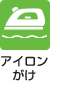 アイロンがけ