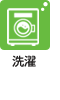 洗濯