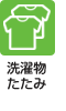 洗濯物たたみ
