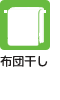 布団干し