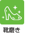 靴磨き