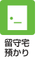 留守宅預かり