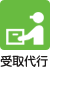 受取代行