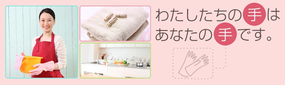 家事代行マザープラス わたしたちの手はあなたの手です