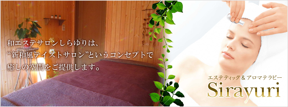 トップバナー_和エステサロンしらゆり