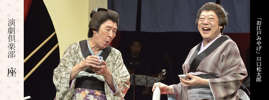 演劇倶楽部座