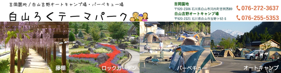 白山ろくテーマパーク