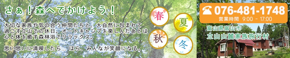 立山山麓家族旅行村