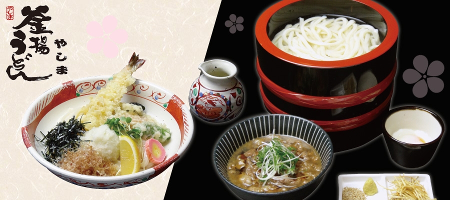 釜揚げうどんやしま