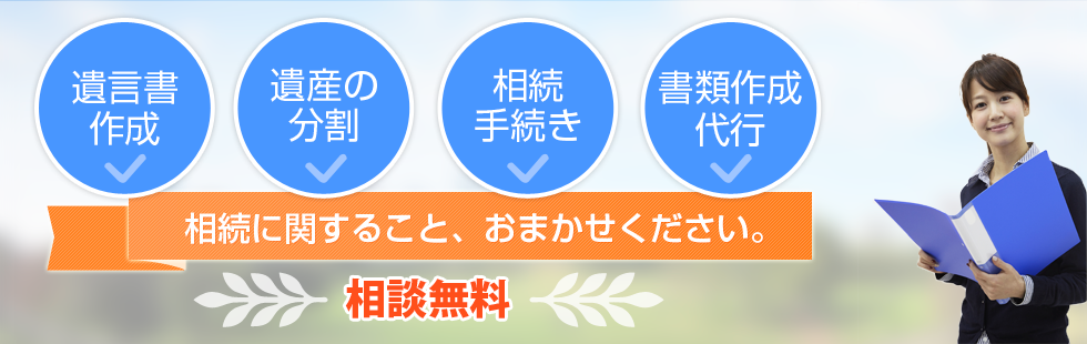 達磨法務事務所 相続に関すること、お任せください