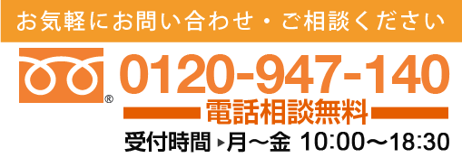 達磨法務事務所 0120-947-140