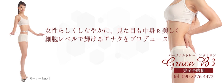 パーソナルトレーニングサロンGraceB3_大阪市中央区