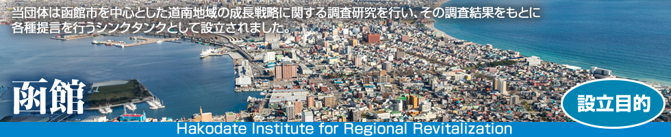 一般社団法人はこだて地方創生研究会