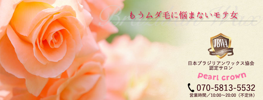 ブラジリアンワックスpearlcrownパールクラウン_博多