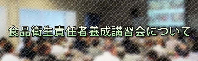 食品衛生責任者養成講習会について