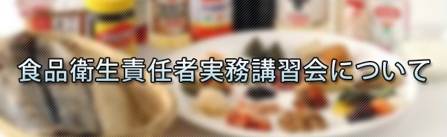 食品衛生責任者実務講習会について